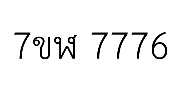 7ขฬ 7776